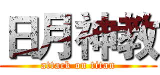 日月神教 (attack on titan)