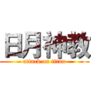 日月神教 (attack on titan)