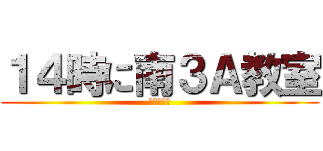 １４時に南３Ａ教室 (保健委員会)