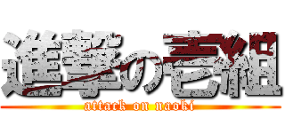 進撃の壱組 (attack on naoki)