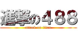 進撃の４８８ (attack on titan)