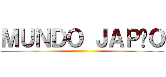 ＭＵＮＤＯ ＪＡＰÃＯ ()