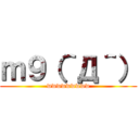 ｍ９（＾Д＾） (wwwwwwwww)