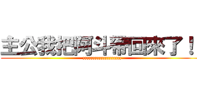 主公我把阿斗帶回來了！！ (zzzzzzzzzzzzzzzzzzz)