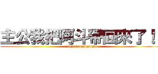 主公我把阿斗帶回來了！！ (zzzzzzzzzzzzzzzzzzz)