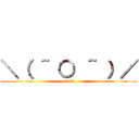 ＼（ ＾ ○ ＾ ）／ (owata)