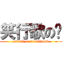 笑行歌の笔 (attack on dundiaosi)