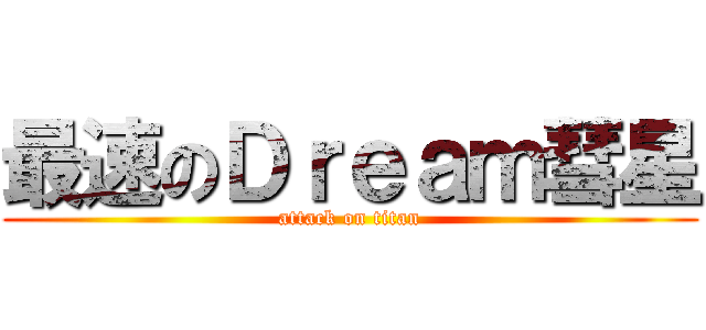 最速のＤｒｅａｍ彗星 (attack on titan)