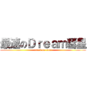 最速のＤｒｅａｍ彗星 (attack on titan)