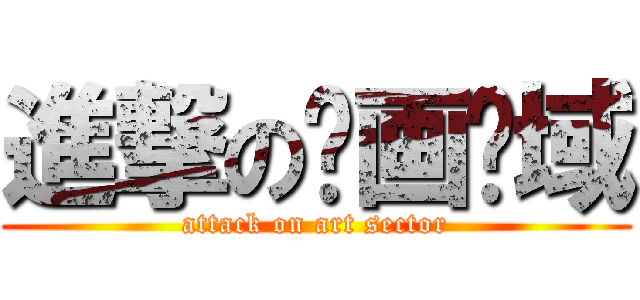 進撃の绘画领域 (attack on art sector)