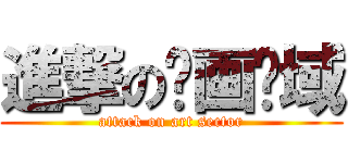 進撃の绘画领域 (attack on art sector)