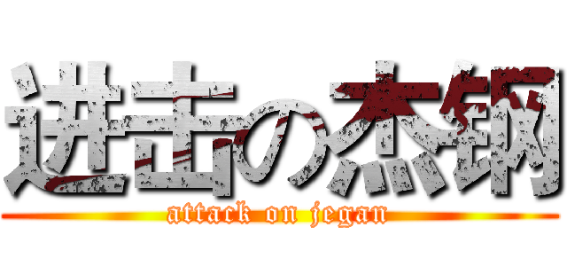 进击の杰钢 (attack on jegan)