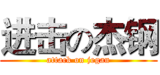 进击の杰钢 (attack on jegan)