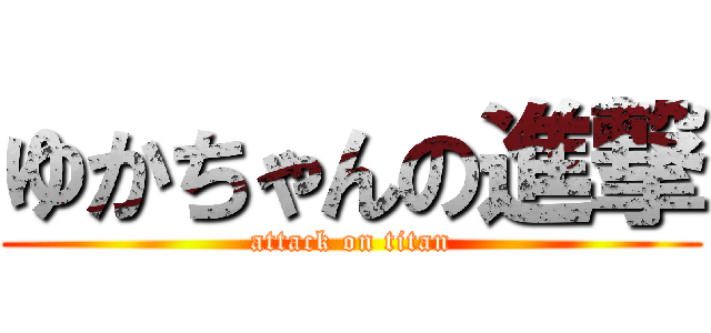 ゆかちゃんの進撃 (attack on titan)