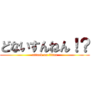 どないすんねん！？ (attack on titan)