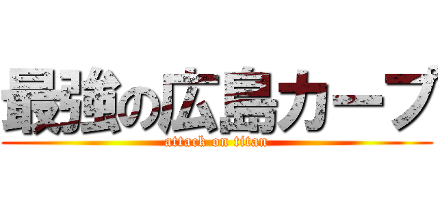 最強の広島カープ (attack on titan)