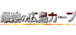 最強の広島カープ (attack on titan)