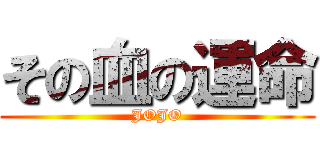 その血の運命 (JOJO)