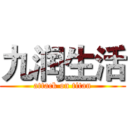 九润生活 (attack on titan)
