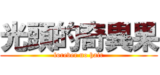 光頭的奇異果 (forever no hair)