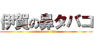 伊賀の鼻タバコ (attack on titan)