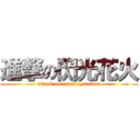 進撃の閃光花火 (attack on hanabi_senkou)