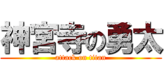 神宮寺の勇太 (attack on titan)