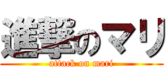 進撃のマリ (attack on mari)