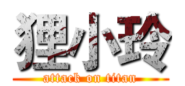 狸小玲 (attack on titan)