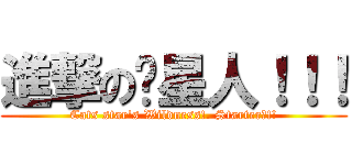 進撃の貓星人！！！ (Cats star\'s Wildness!. Starter?!!)