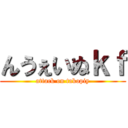 んうぇいぬｋｆ (attack on takopiy)