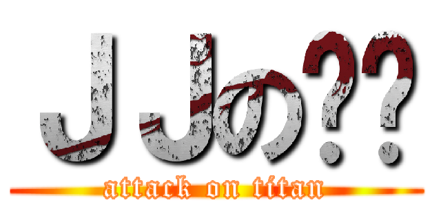 ＪＪの杨龙 (attack on titan)