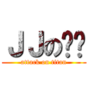 ＪＪの杨龙 (attack on titan)