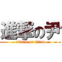 進撃の尹 (attack on titan)