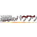 進撃のパウワウ (attack on pauwau)