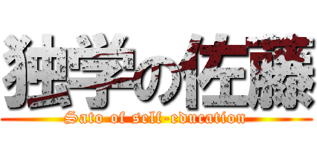 独学の佐藤 (Sato of self-education)