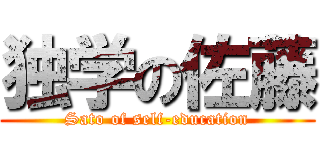 独学の佐藤 (Sato of self-education)
