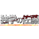 独学の佐藤 (Sato of self-education)