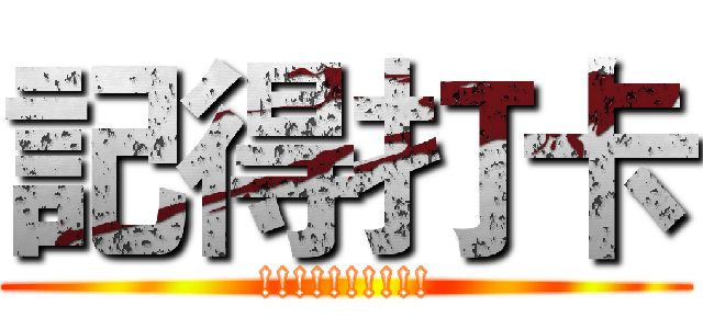 記得打卡 (!!!!!!!!!!)