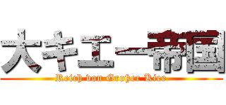 大キエー帝国 (Reich von Großer Kiee)