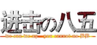 进击の八五 (we can we up   you cannot no BB)