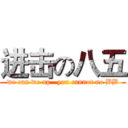 进击の八五 (we can we up   you cannot no BB)