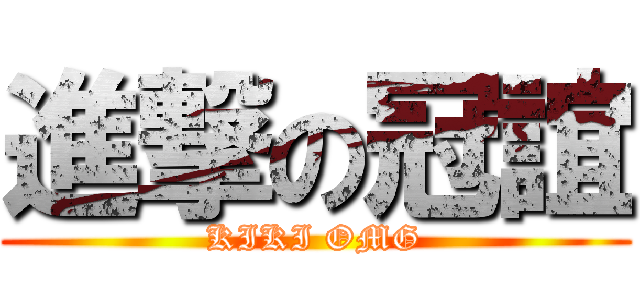 進撃の冠誼 (KIKI OMG)
