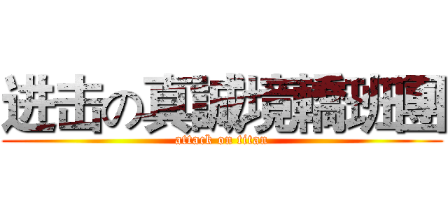 进击の真誠境轎班團 (attack on titan)