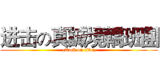 进击の真誠境轎班團 (attack on titan)