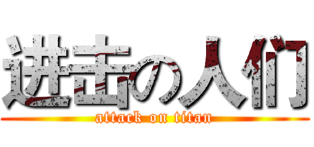 进击の人们 (attack on titan)