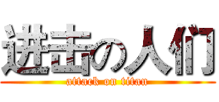 进击の人们 (attack on titan)