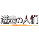 进击の人们 (attack on titan)