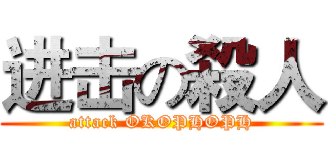 进击の殺人 (attack OKOPHOPH)