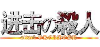 进击の殺人 (attack OKOPHOPH)